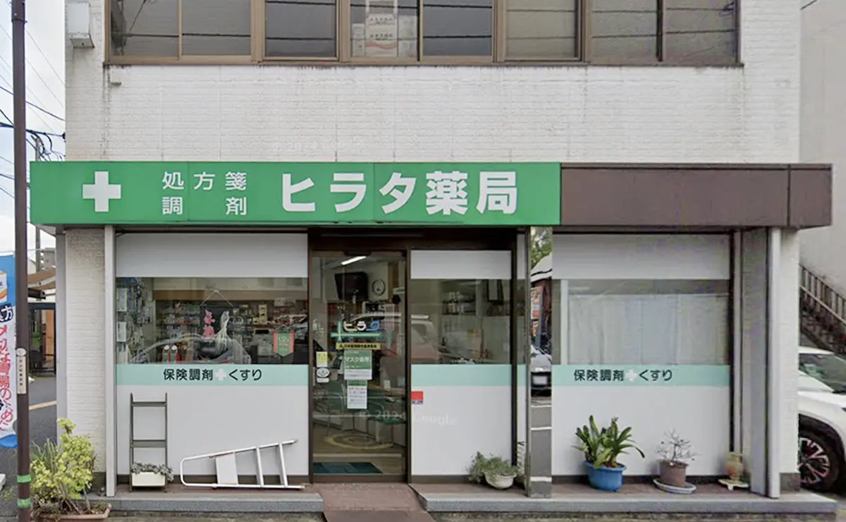 ヒラタ薬局 蘇我駅前店