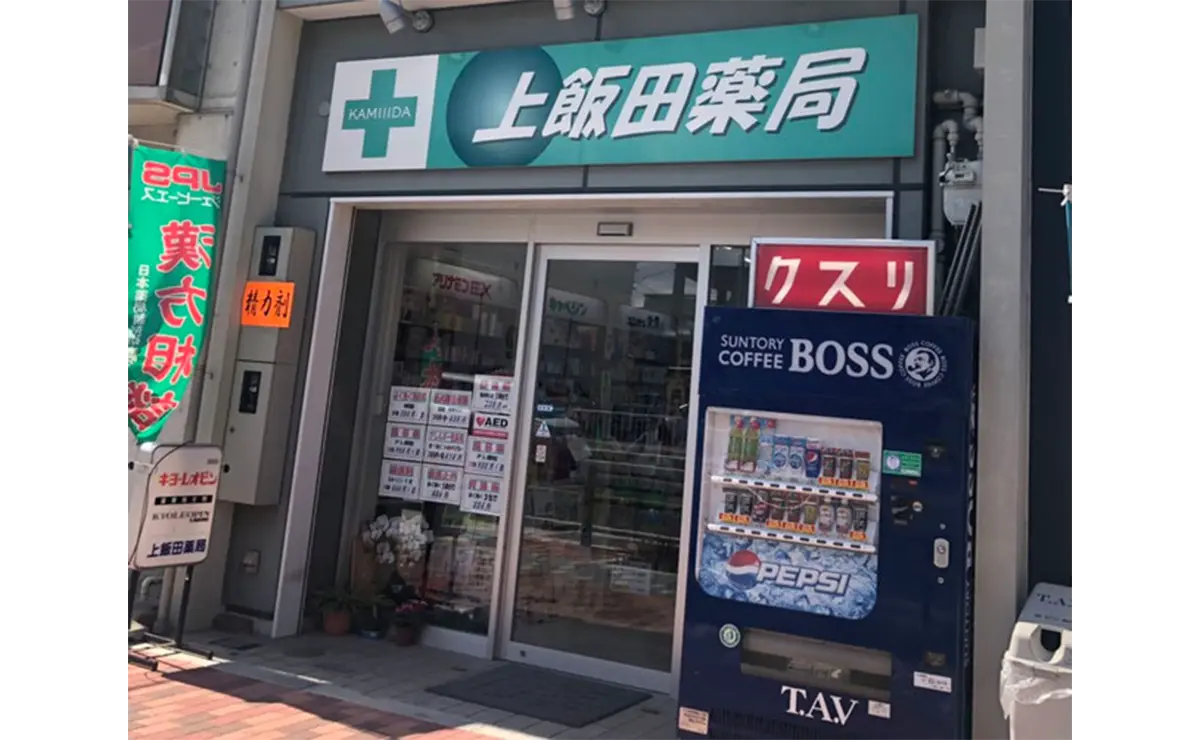 上飯田薬局