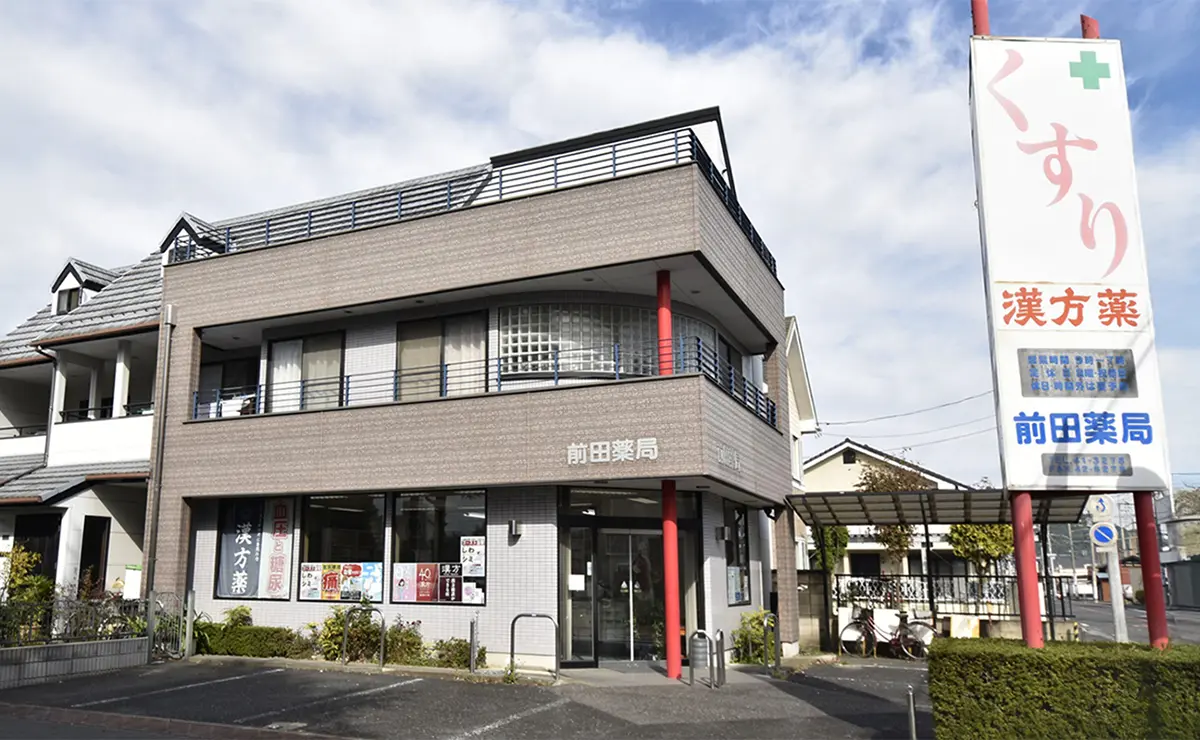 前田薬局