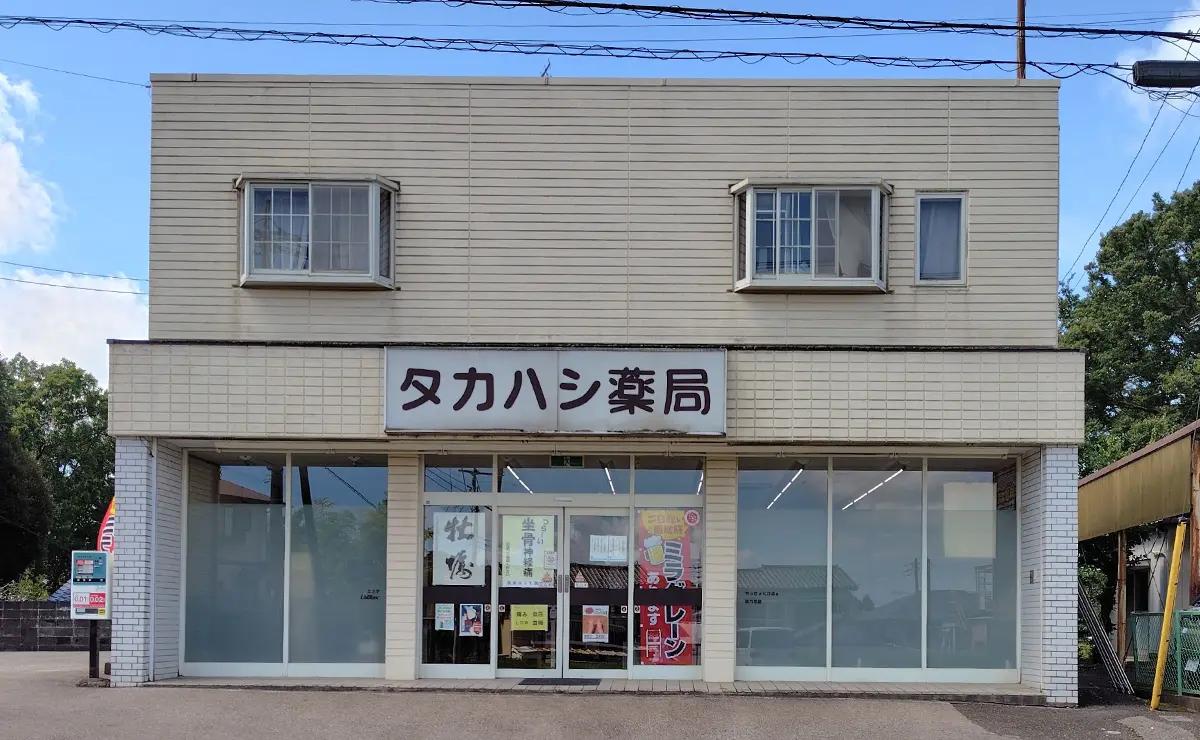 タカハシ薬局