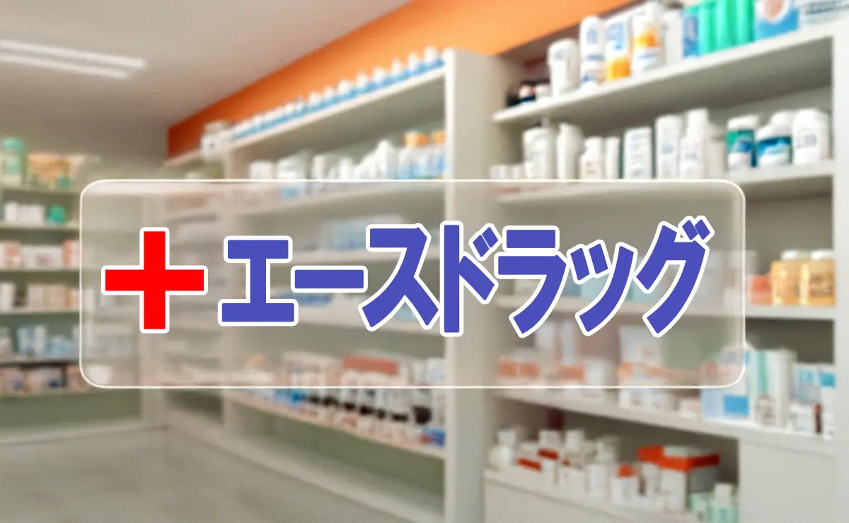 エースドラッグ