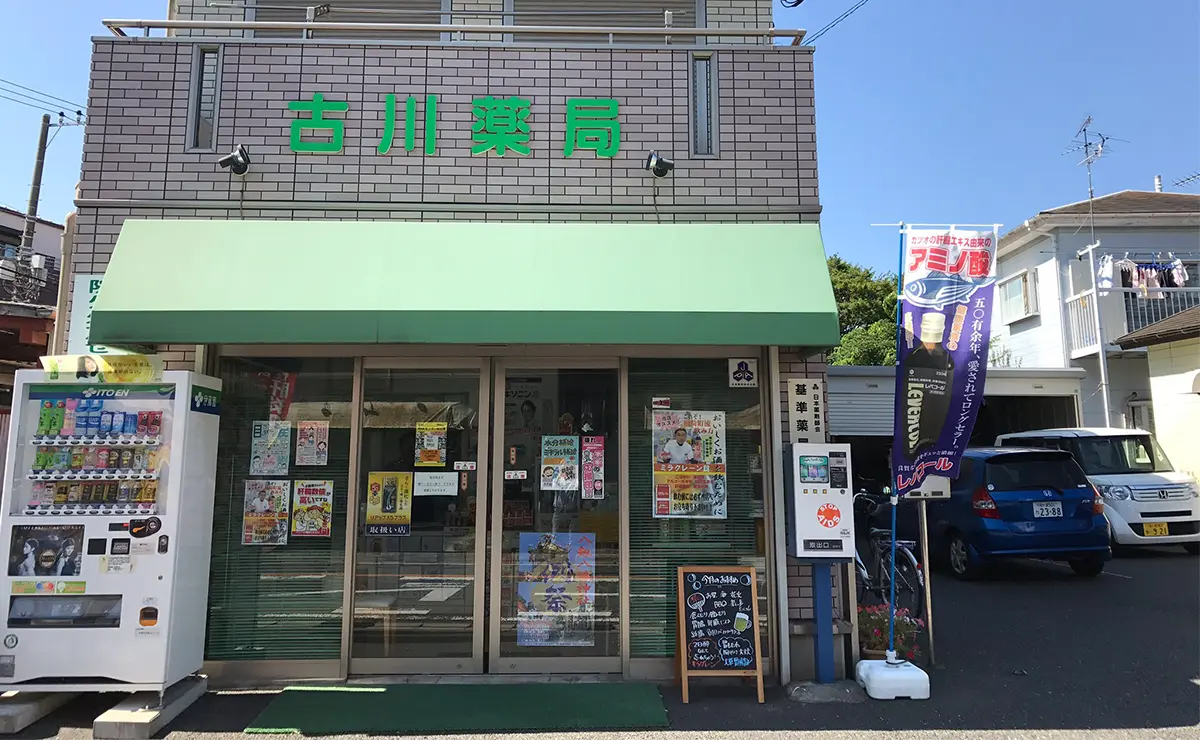 古川薬局
