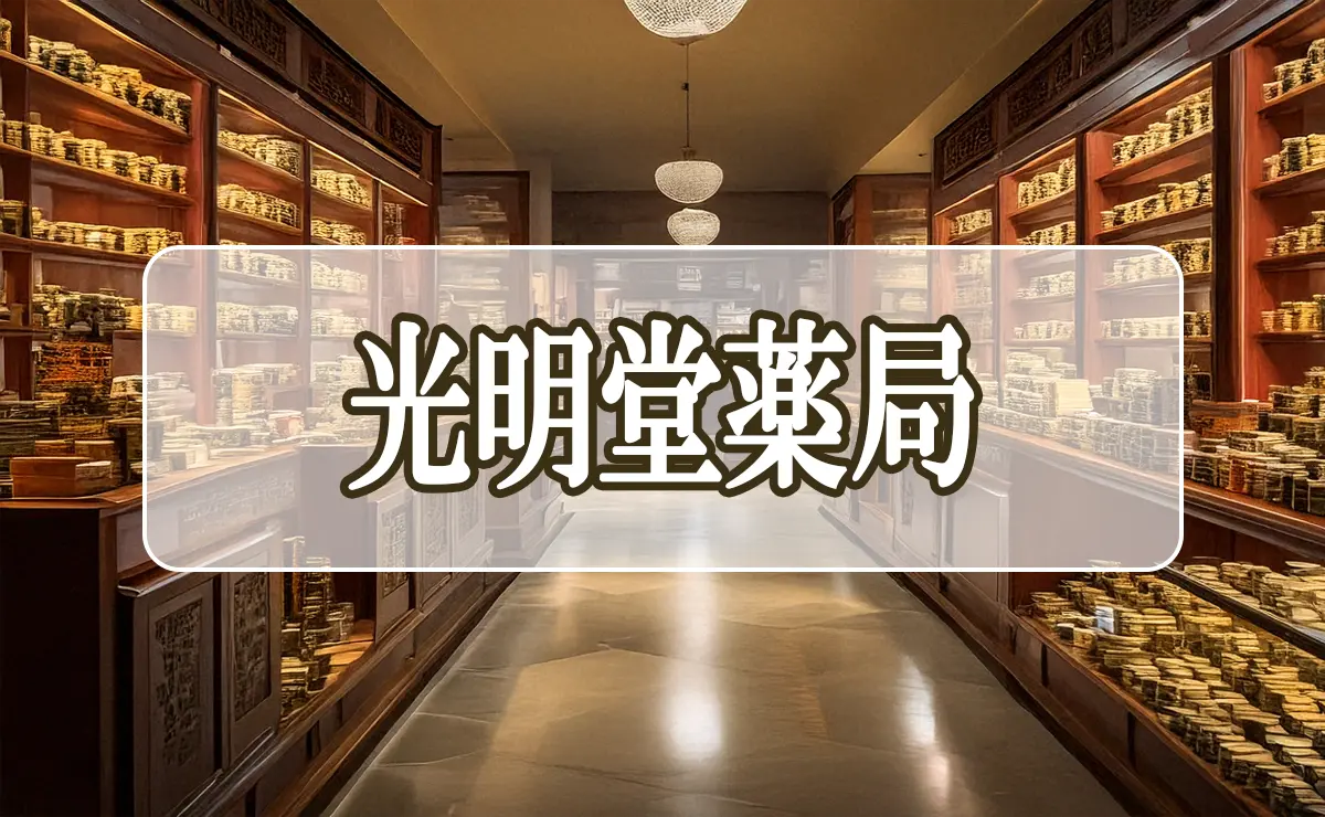 光明堂薬局