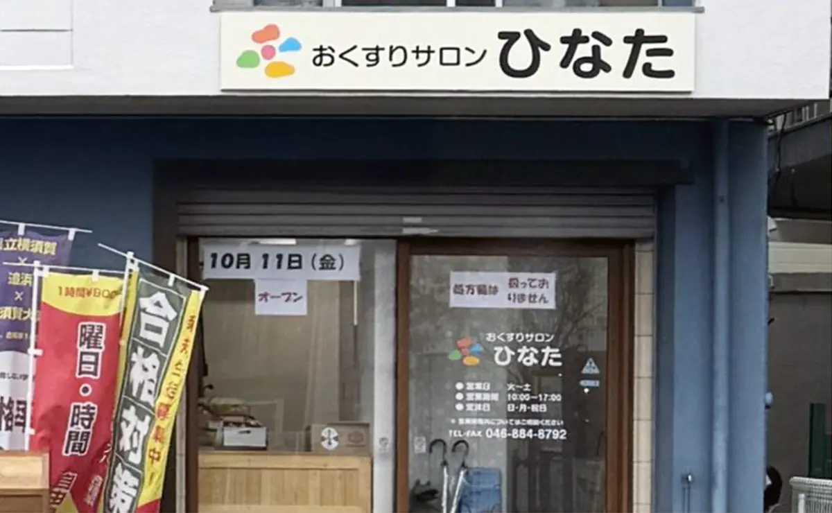 おくすりサロンひなた