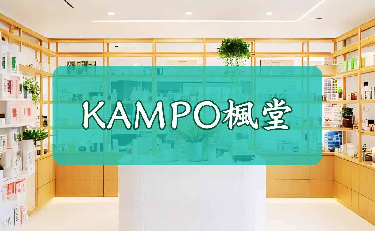 KAMPO楓堂