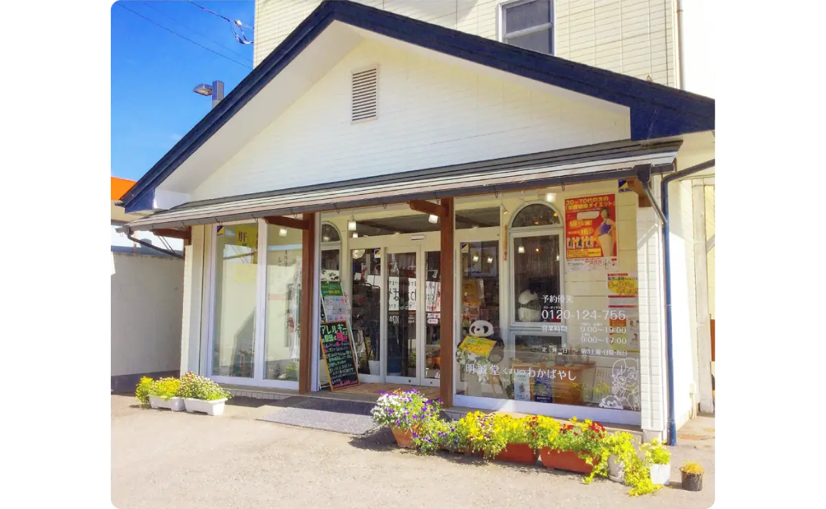 明誠堂くすりのわかばやし 前橋店