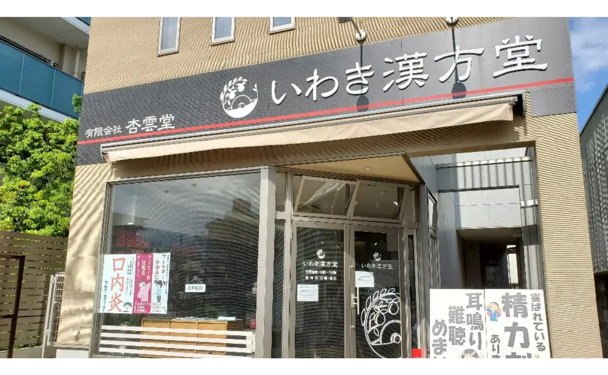 （有）杏雲堂 いわき漢方堂