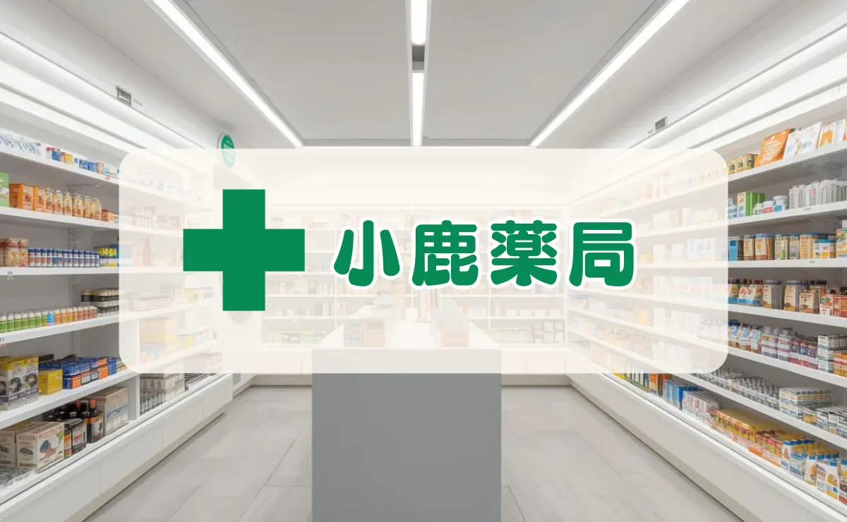 小鹿薬局